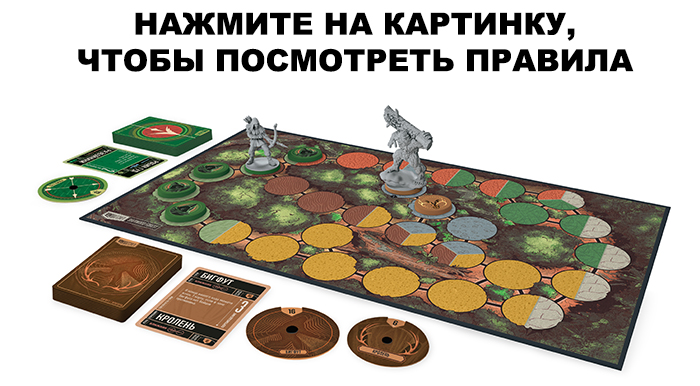 Настольная игра Робин против Сасквотча