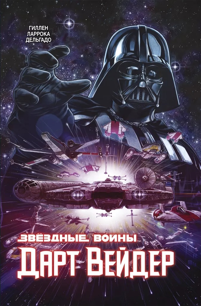 

Комикс Звёздные войны: Дарт Вейдер. Полное издание (2021)
