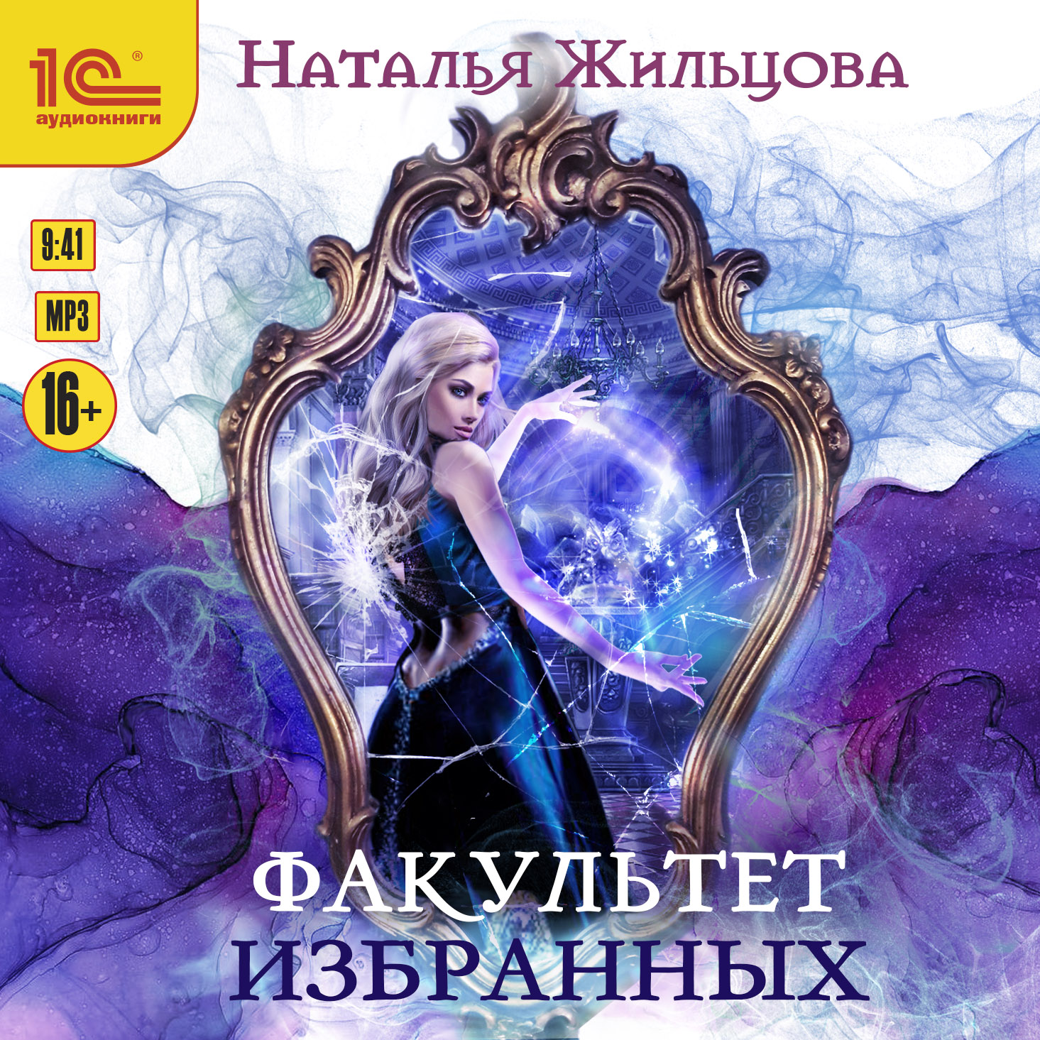 

Факультет избранных (цифровая версия) (Цифровая версия)