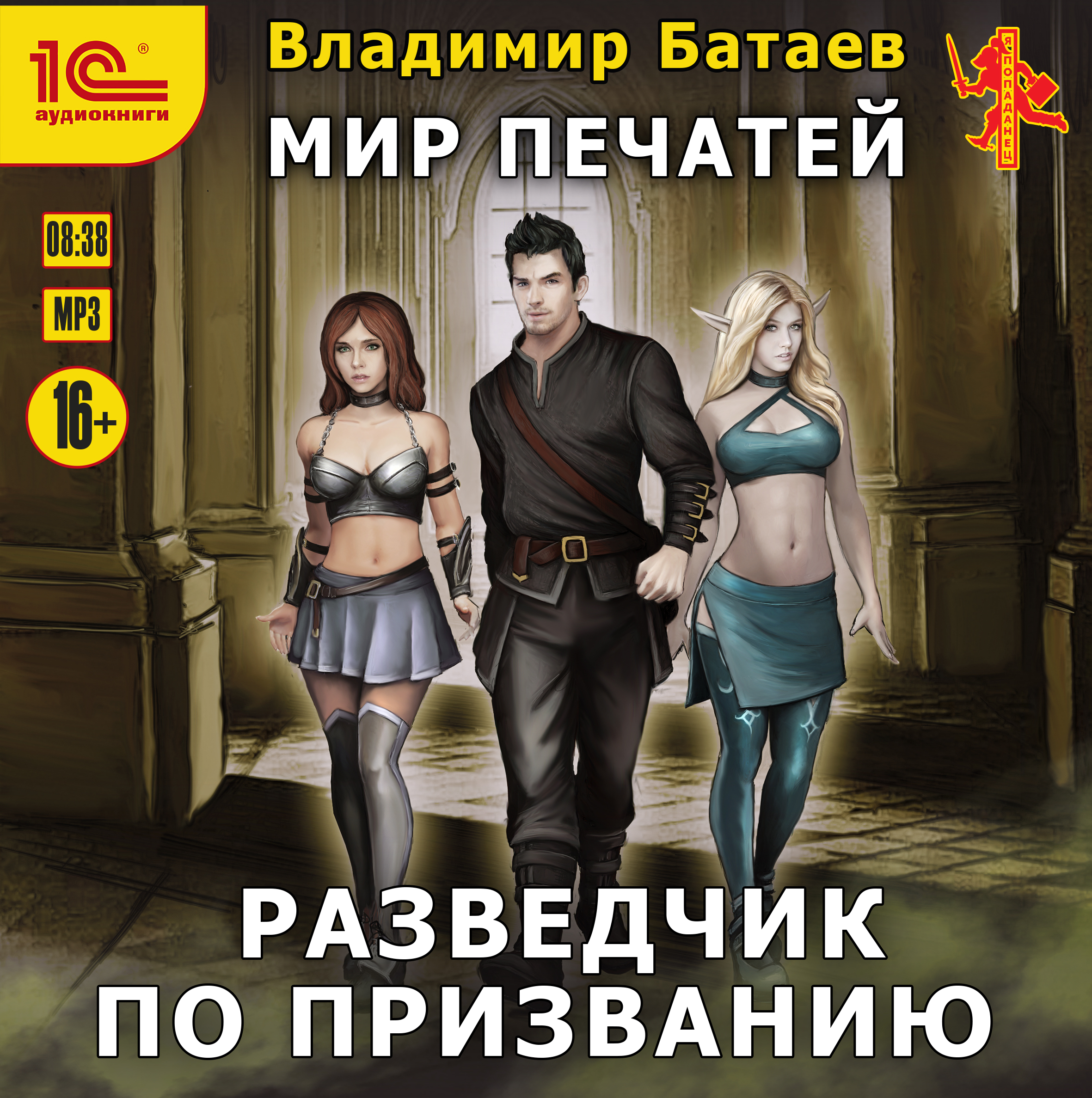 

Мир печатей: Разведчик по призванию (цифровая версия) (Цифровая версия)