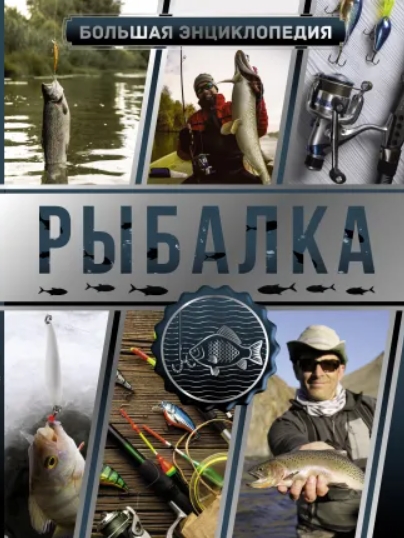 

Большая энциклопедия: Рыбалка