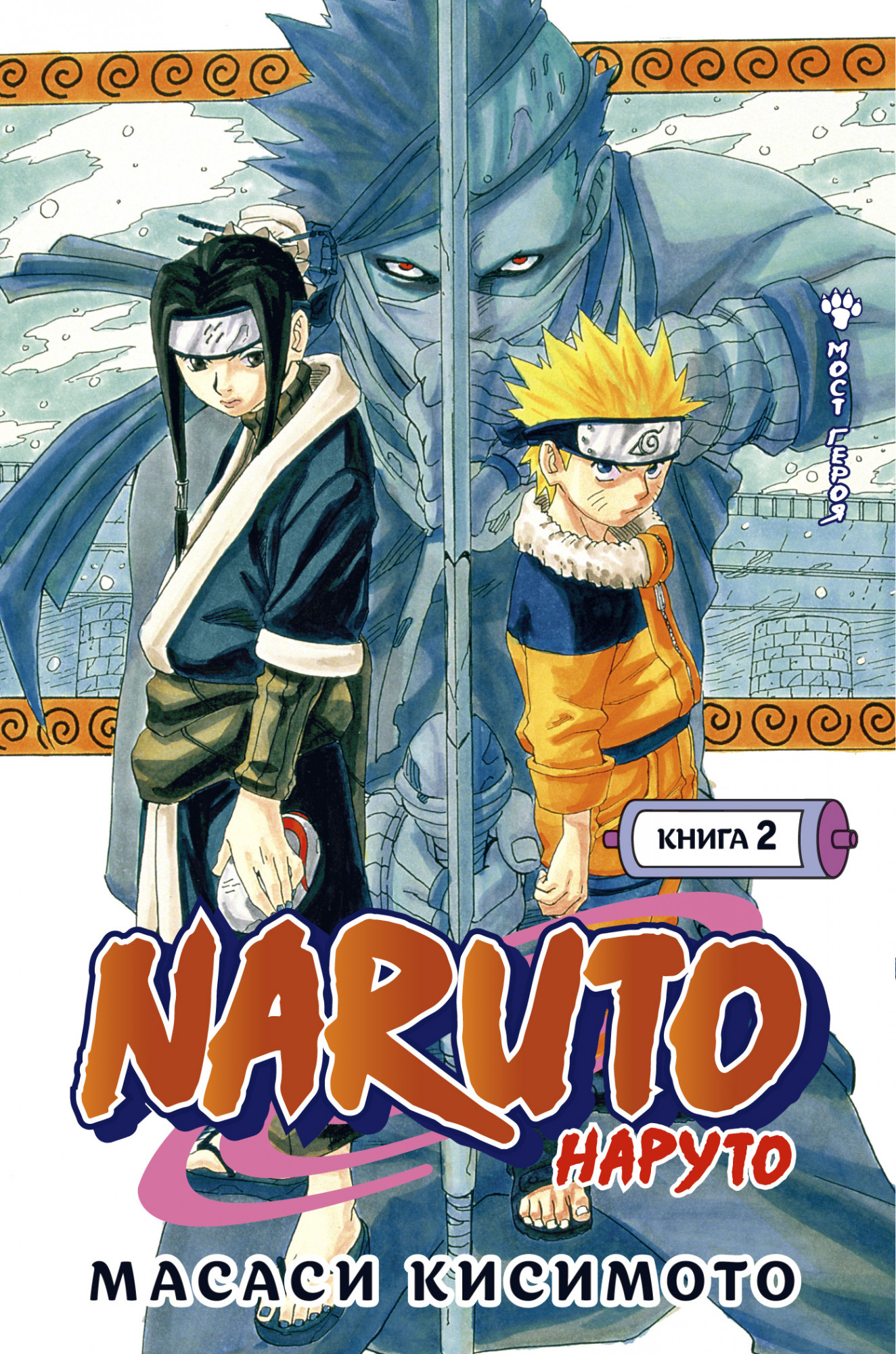 Манга Naruto. Наруто – Мост героя! Книга 2