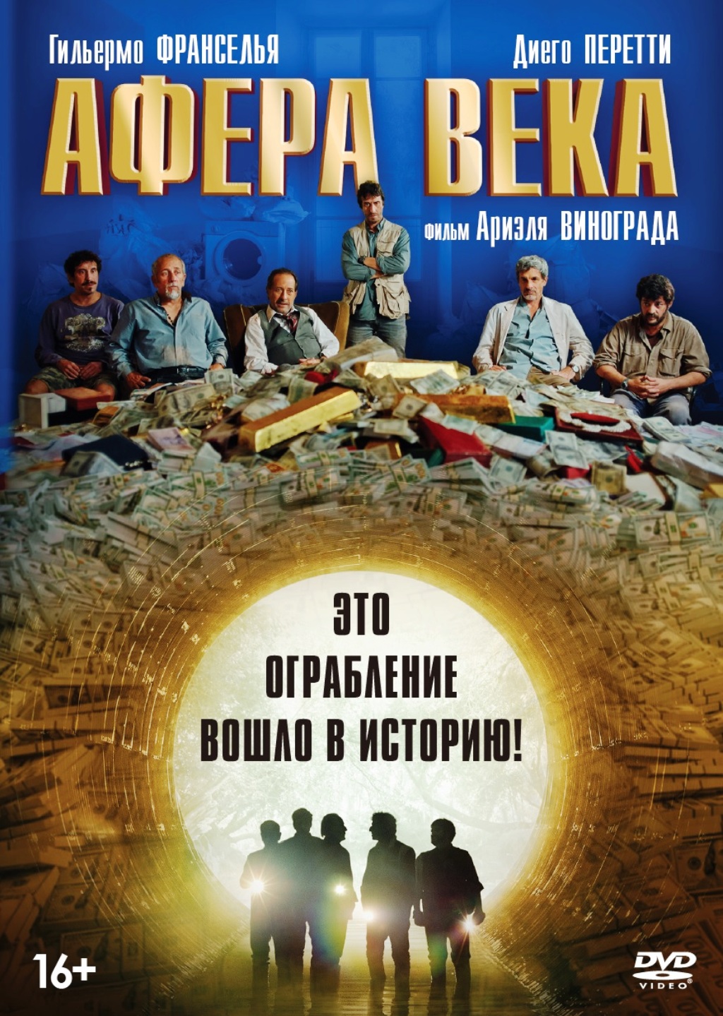 Афера века (DVD)