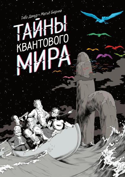 

Тайны квантового мира