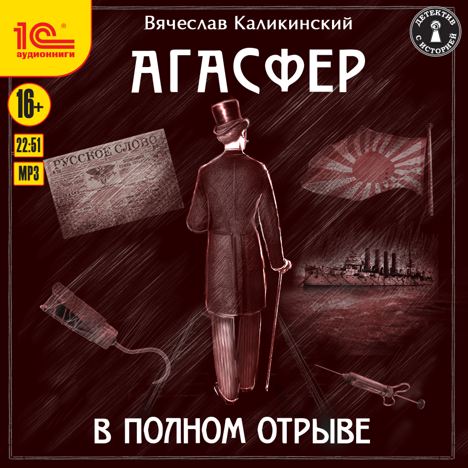 

Агасфер: В полном отрыве (цифровая версия) (Цифровая версия)