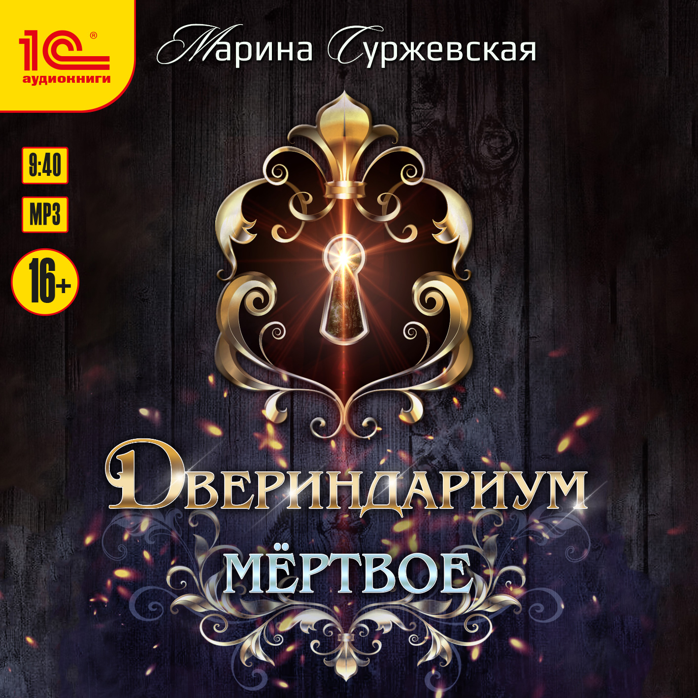 

Дериндариум: Мёртвое (цифровая версия) (Цифровая версия)