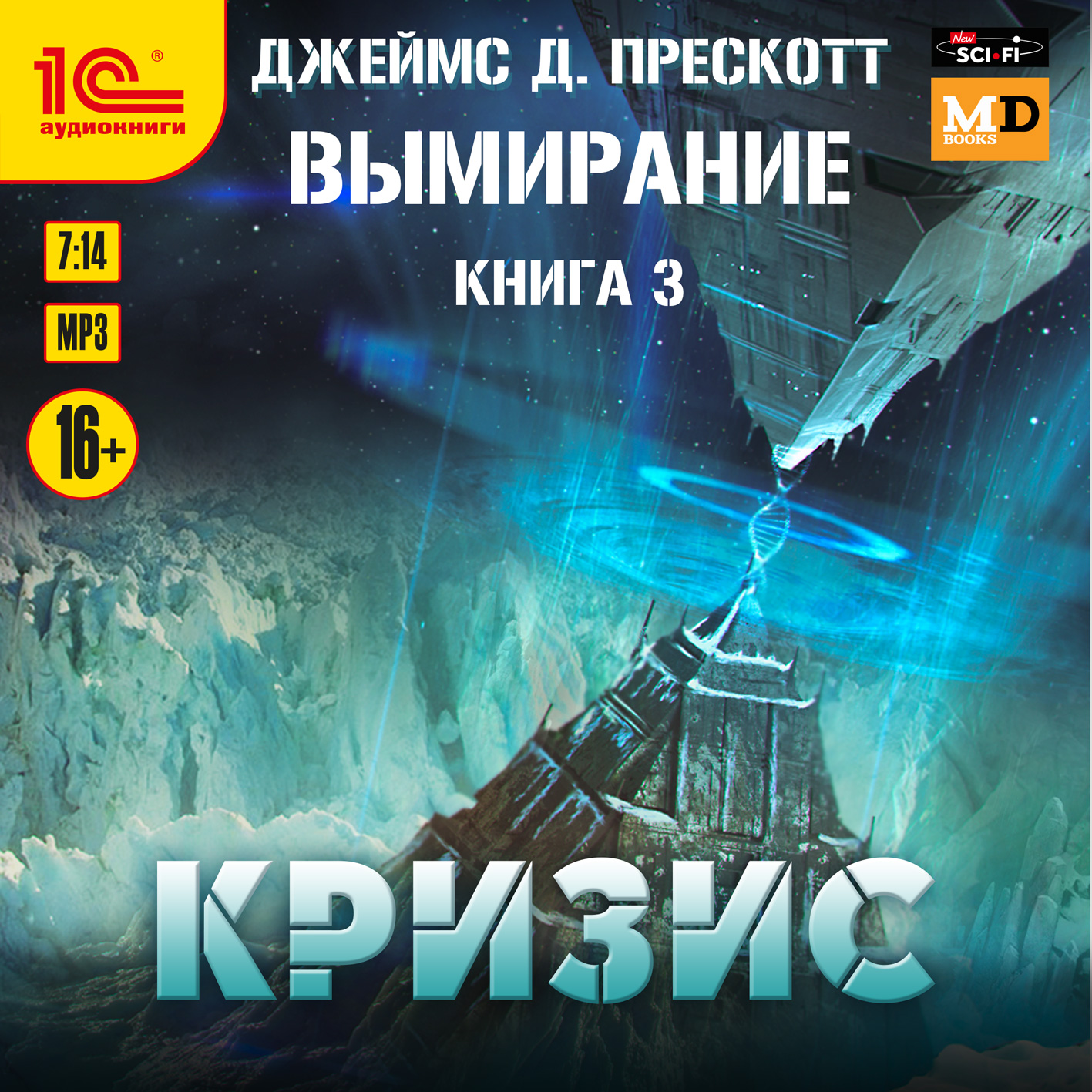 Вымирание: Кризис. Книга 3 (цифровая версия) (Цифровая версия)