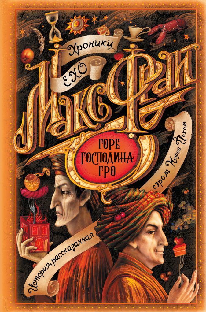 

Горе господина Гро
