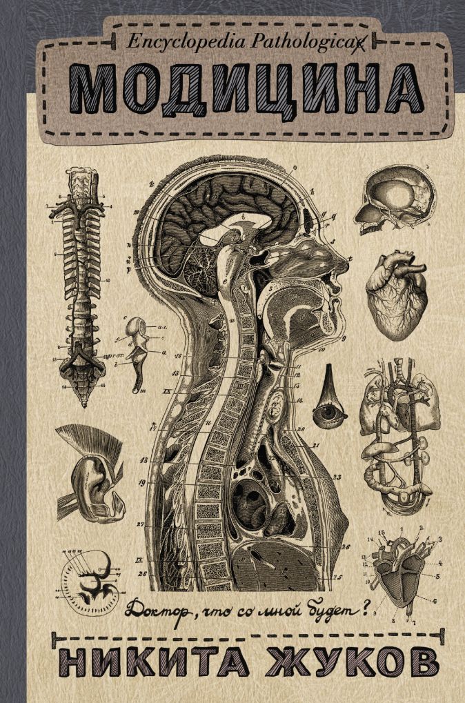 

Encyclopedia Pathologica: Модицина