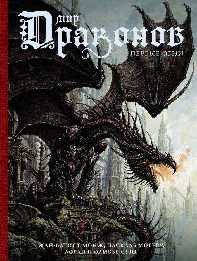 Артбук Мир драконов: Первые огни от 1С Интерес