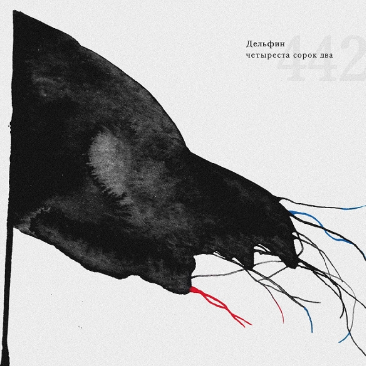 

Дельфин – 442 (2 LP)