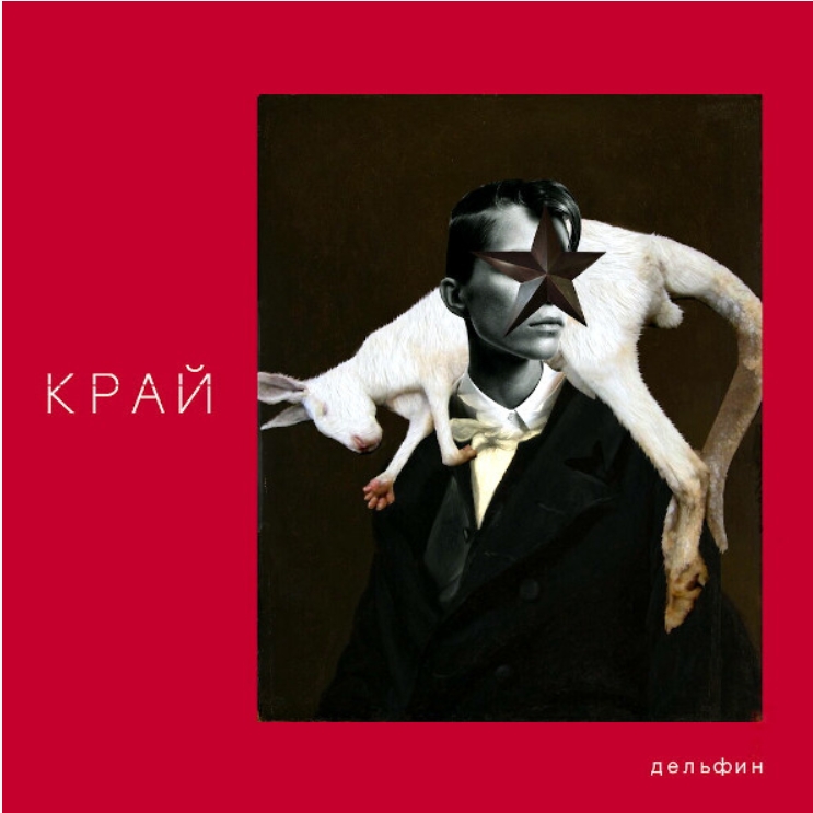 

Дельфин – Край (LP)