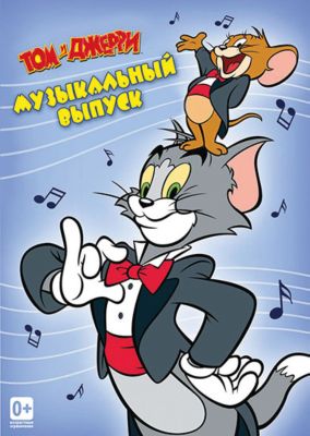 цена Том и Джерри. Музыкальный выпуск (DVD)