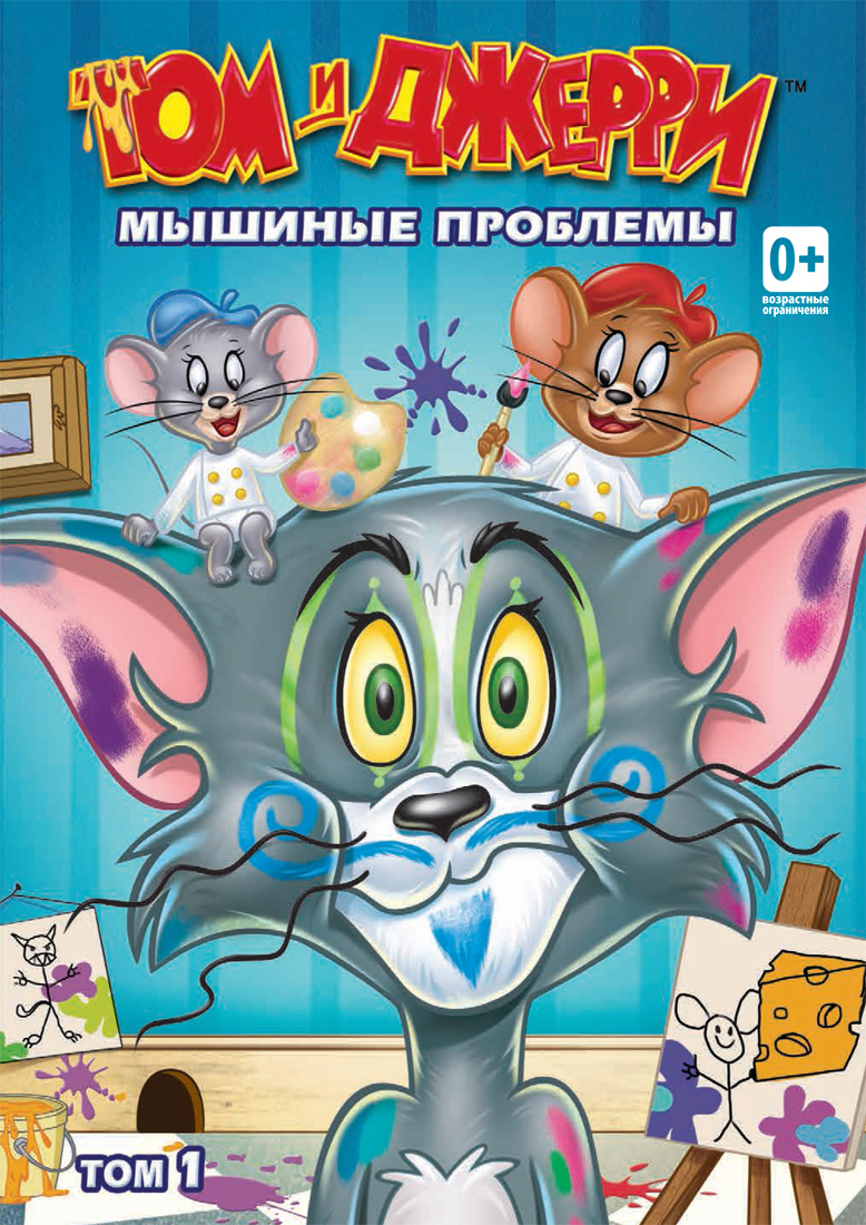 

Том и Джерри: Мышиные проблемы. Том 1 (DVD)