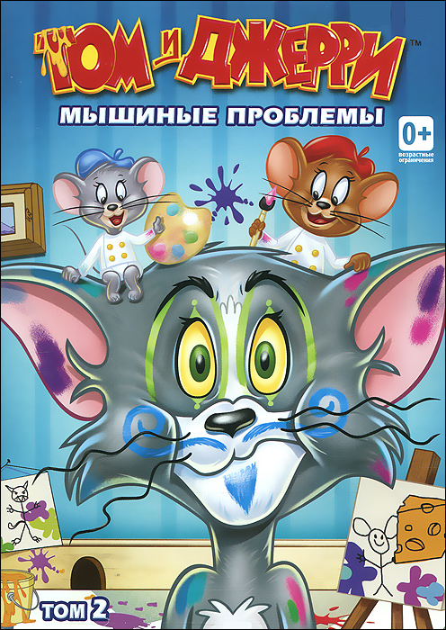 

Том и Джерри: Мышиные проблемы. Том 2 (DVD)