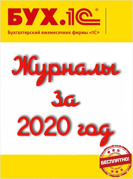 

БУХ.1С, за 2020 год БЕСПЛАТНО [Цифровая версия] (Цифровая версия)