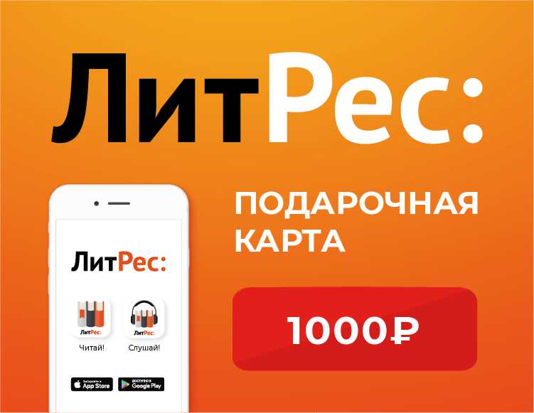 Электронный сертификат ЛитРес – 1000 рублей [Цифровая версия] (Цифровая версия)