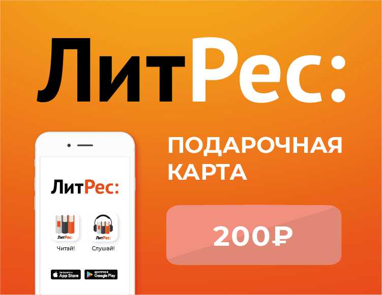 цена Электронный сертификат ЛитРес – 200 рублей [Цифровая версия] (Цифровая версия)