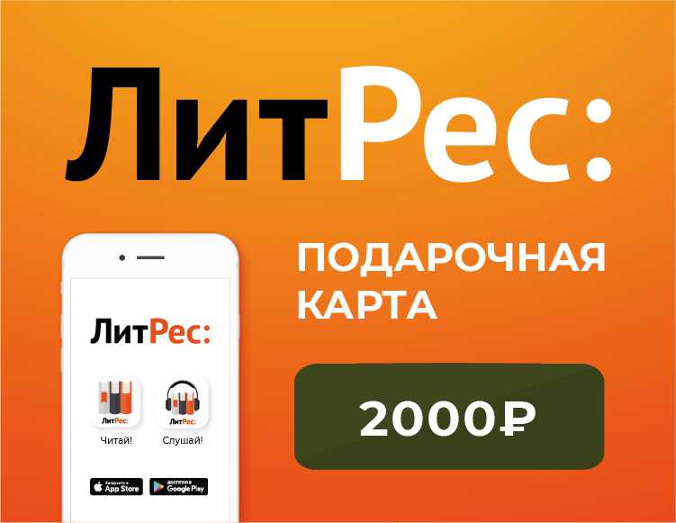 Электронный сертификат ЛитРес – 2000 рублей [Цифровая версия] (Цифровая версия)