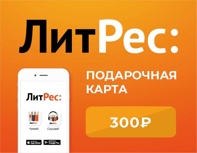 цена Электронный сертификат ЛитРес - 300 рублей [Цифровая версия] (Цифровая версия)
