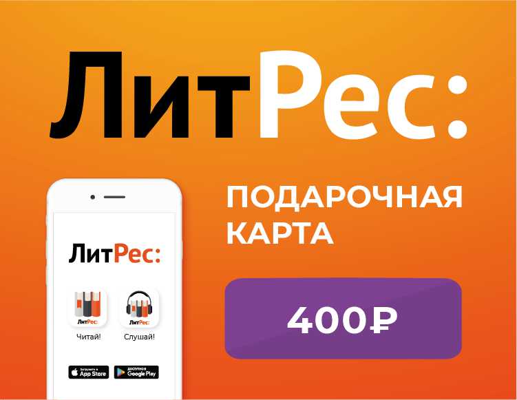 Электронный сертификат ЛитРес – 400 рублей [Цифровая версия] (Цифровая версия)