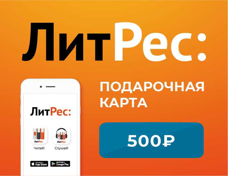 Электронный сертификат ЛитРес – 500 рублей [Цифровая версия] (Цифровая версия)