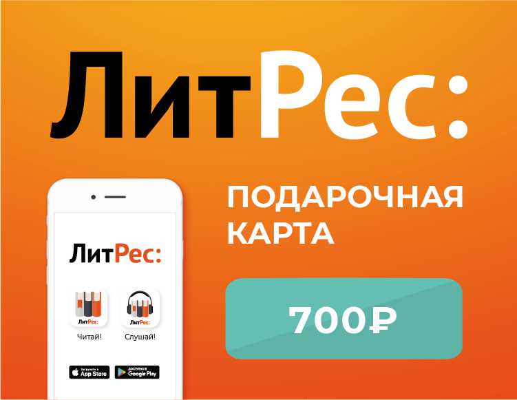 цена Электронный сертификат ЛитРес – 700 рублей [Цифровая версия] (Цифровая версия)