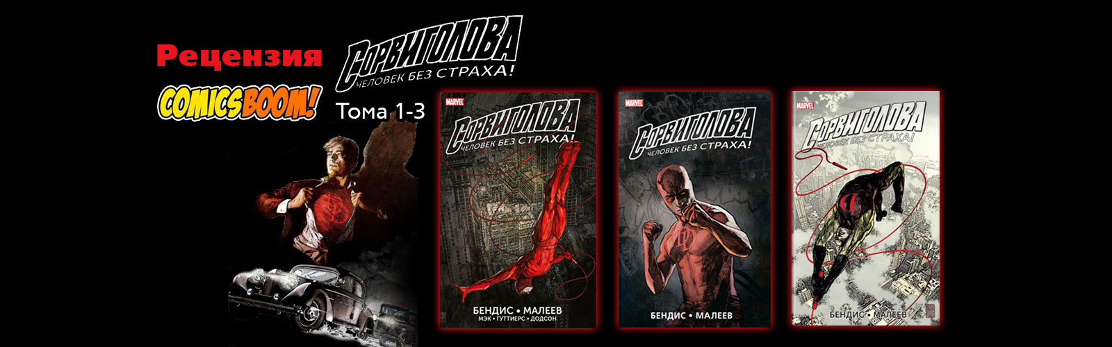 человек без страха. сорвиголова марвел. сорвиголова человек без страха. сорвиголова комикс фрэнка миллера. земля-12121 (сорвиголова: последние дни).