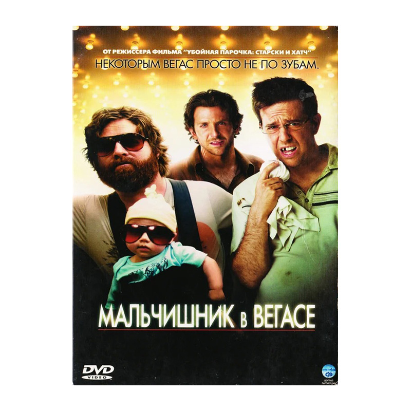 Мальчишник в Вегасе (региональное издание) (DVD)