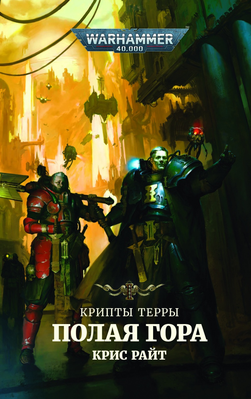 

Warhammer 40000: Крипты Терры – Полая гора
