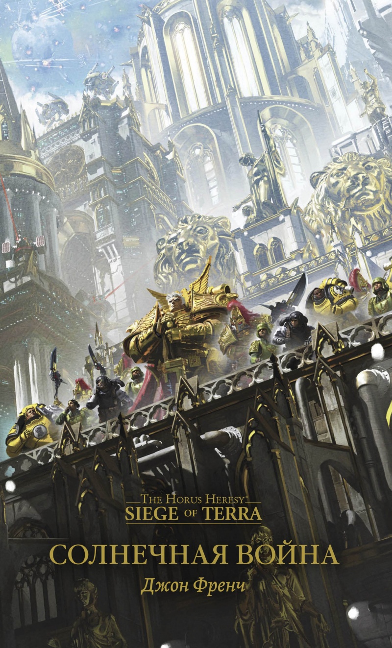 

The Horus Heresy: Солнечная война