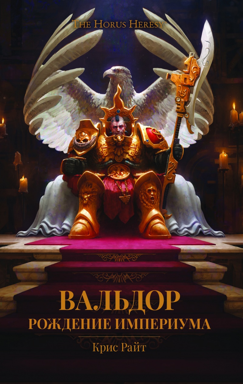 

The Horus Heresy: Вальдор ∞ Рождение Империума