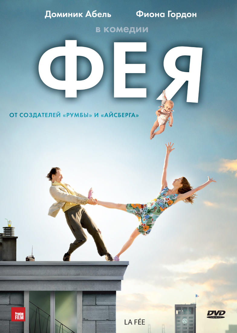 Фея (DVD)