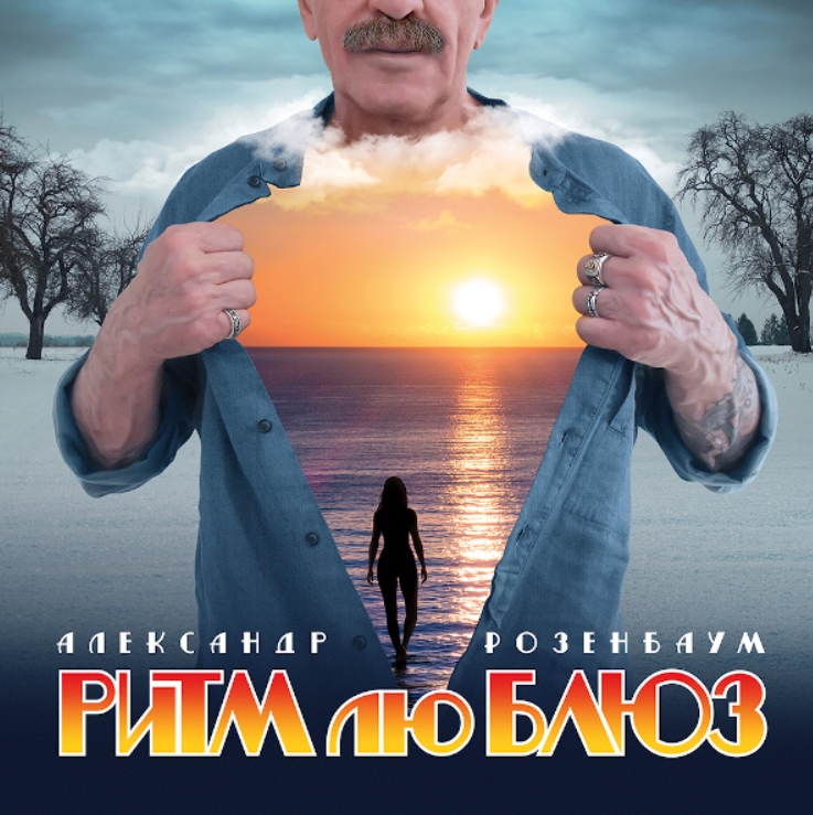 

Александр Розенбаум – Ритм Лю Блюз (LP)