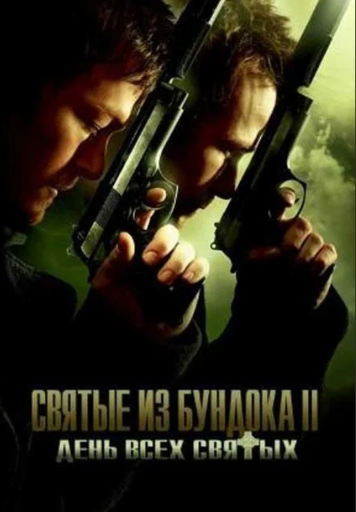 Святые из Бундока 2: День всех святых (DVD)