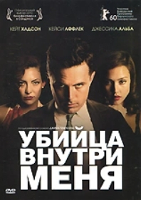 Убийца внутри меня (региональное издание) (DVD) 