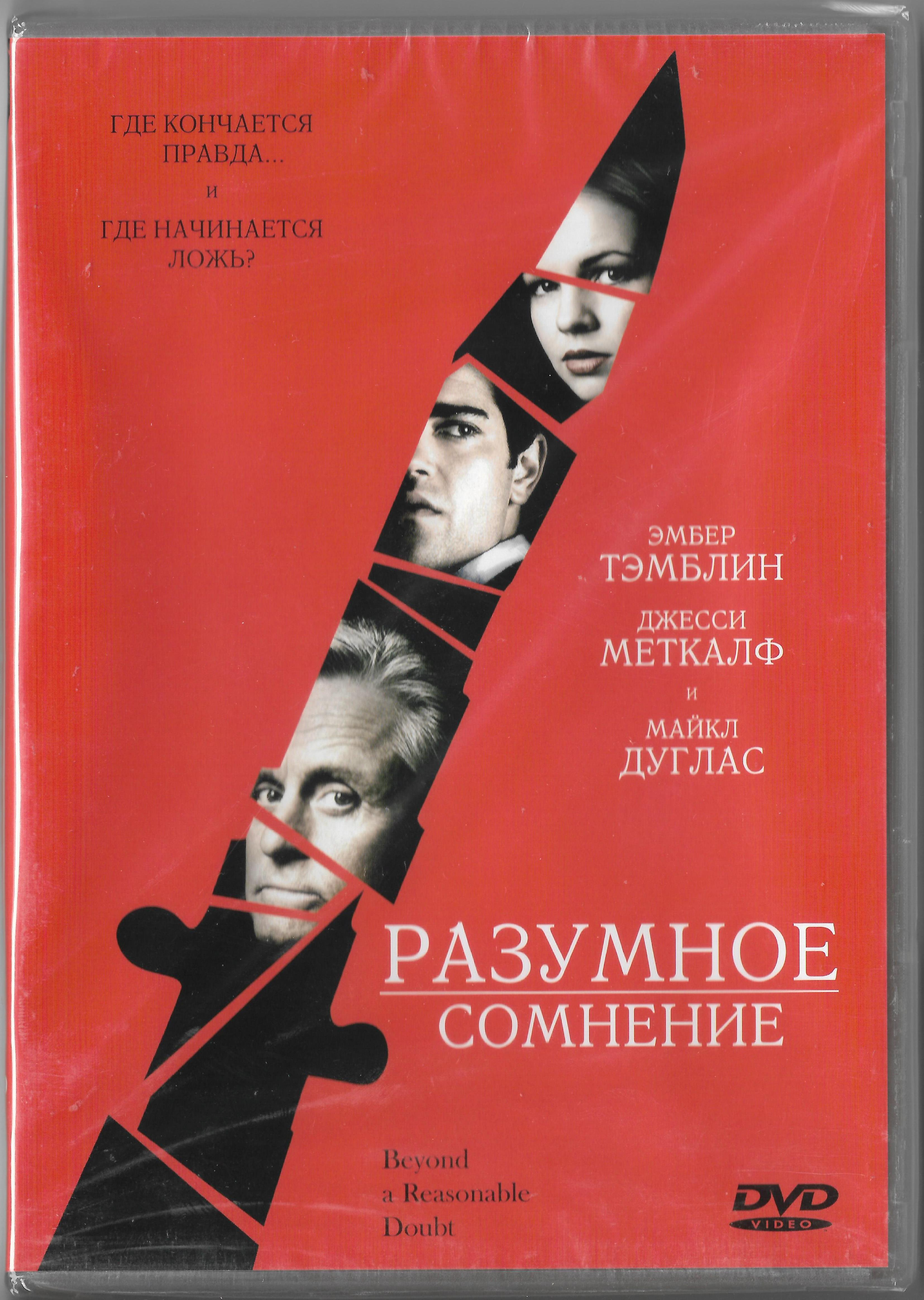 

Разумное сомнение (DVD)