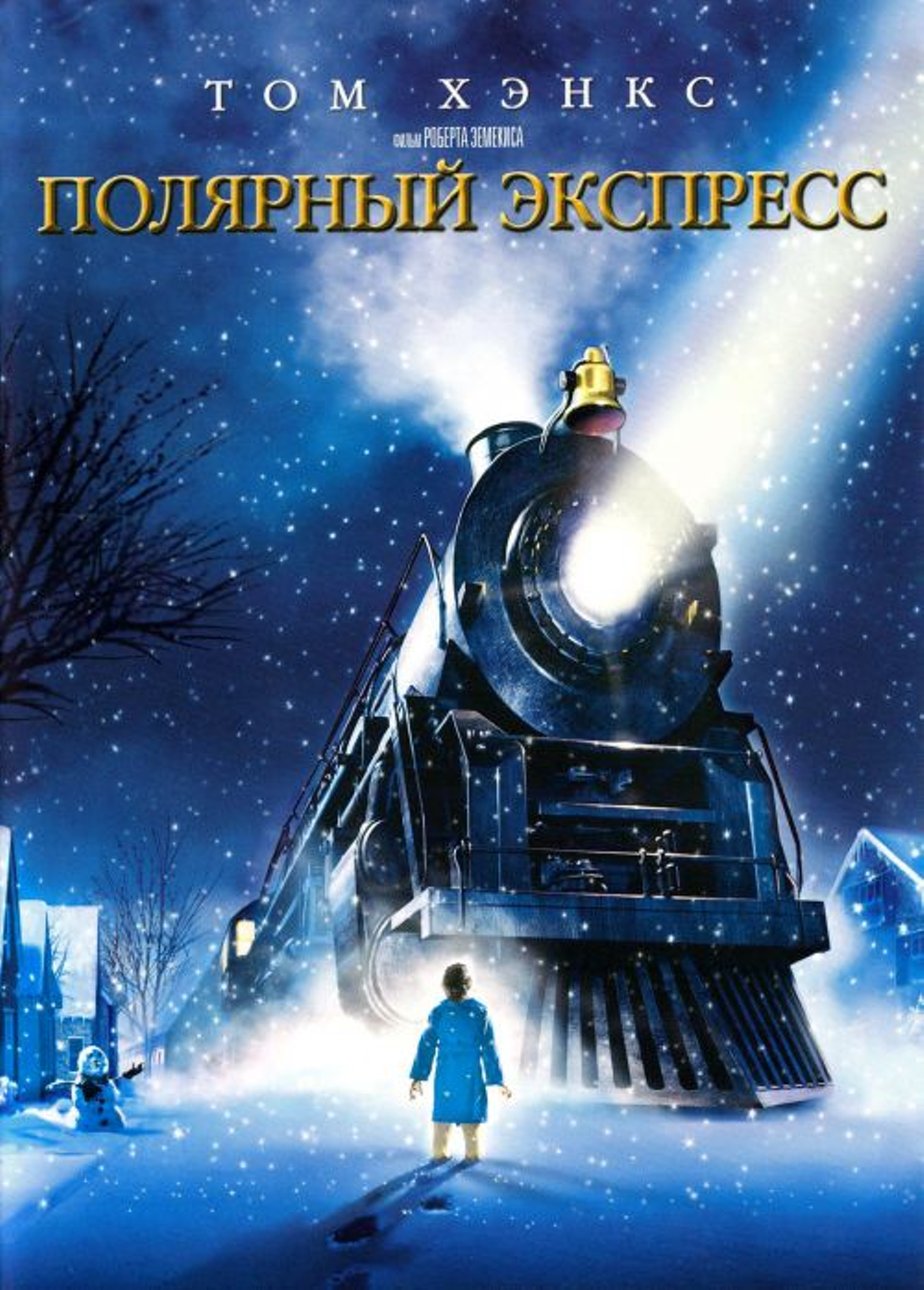 цена Полярный экспресс (региональное издание) (DVD)