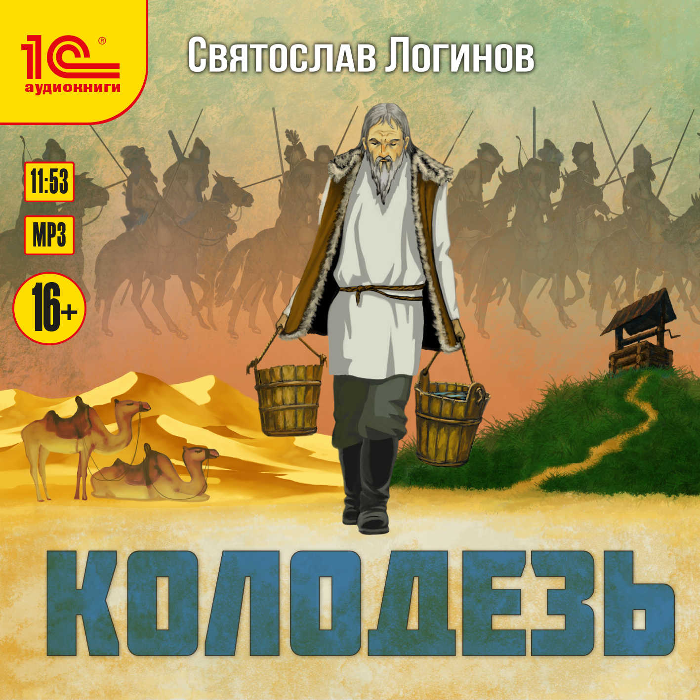 

Колодезь (цифровая версия) (Цифровая версия)