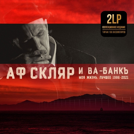 

Александр Ф. Скляр и Ва-Банкъ – Моя Жизнь (2 LP)