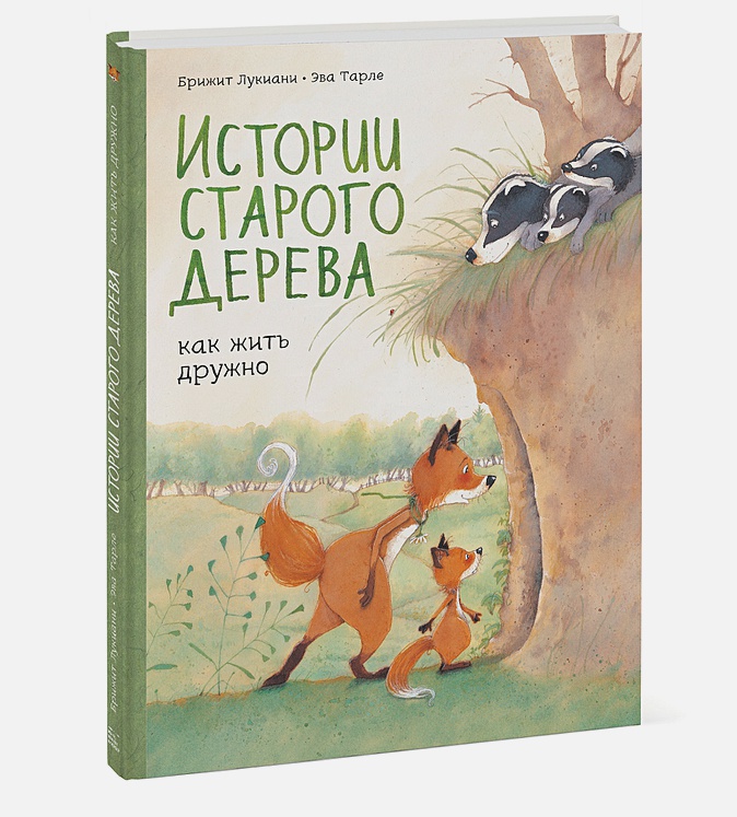 

Комикс Истории старого дерева: Как жить дружно