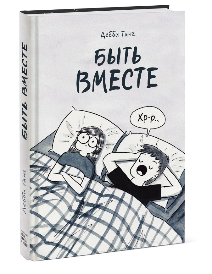 

Комикс Быть вместе