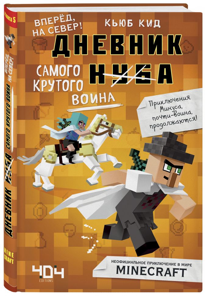 Дневник самого крутого воина. Книга 5 от 1С Интерес