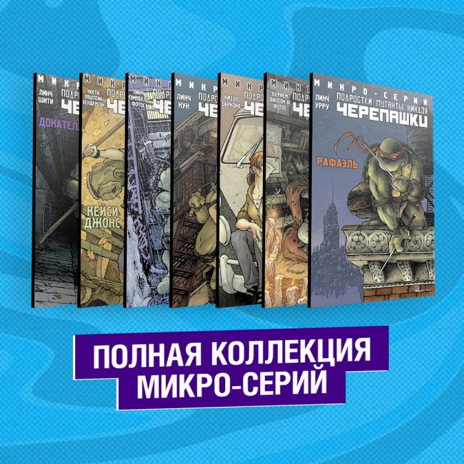 

Комикс Подростки Мутанты Ниндзя Черепашки: Полная коллекция микро-серий