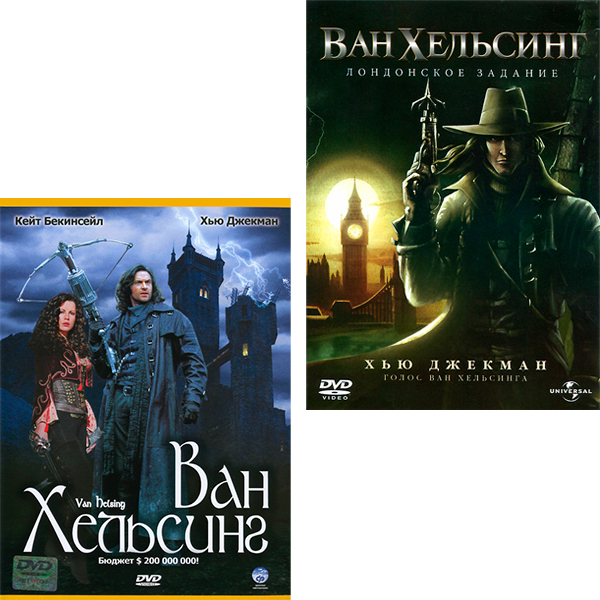 Ван Хельсинг / Ван Хельсинг: Лондонское задание (2 DVD) от 1С Интерес