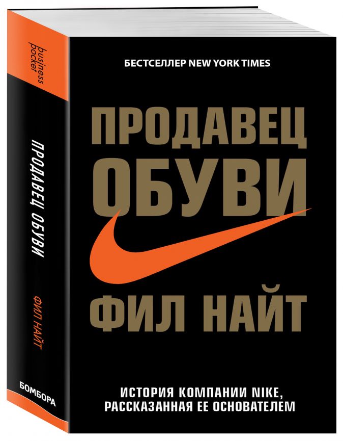 Фил Найт Продавец обуви: История компании Nike, рассказанная ее основателем