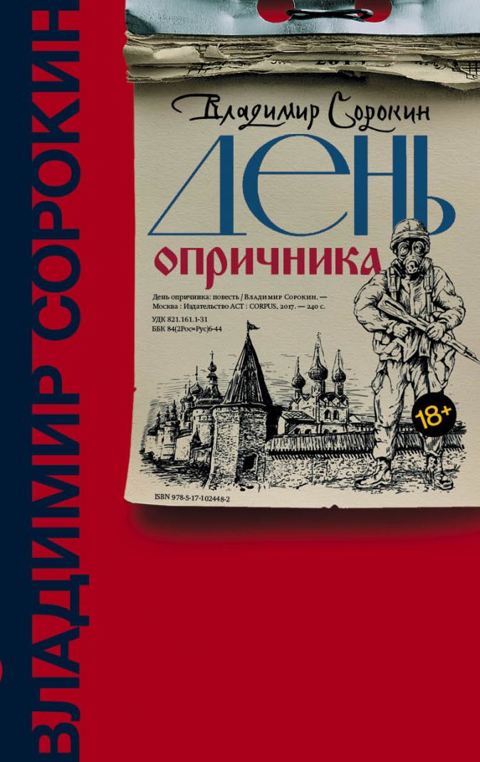 

День опричника