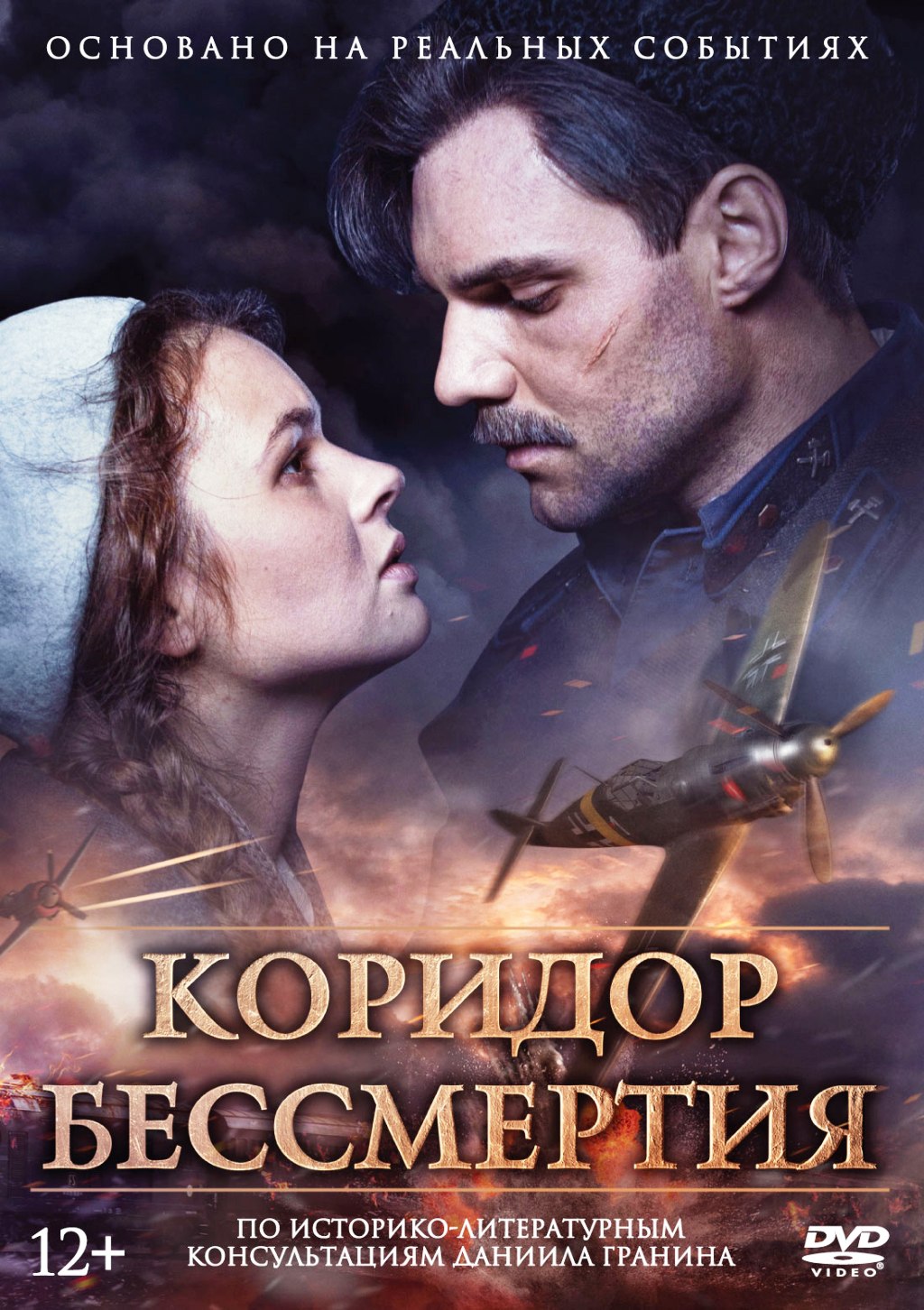 Коридор бессмертия (DVD)