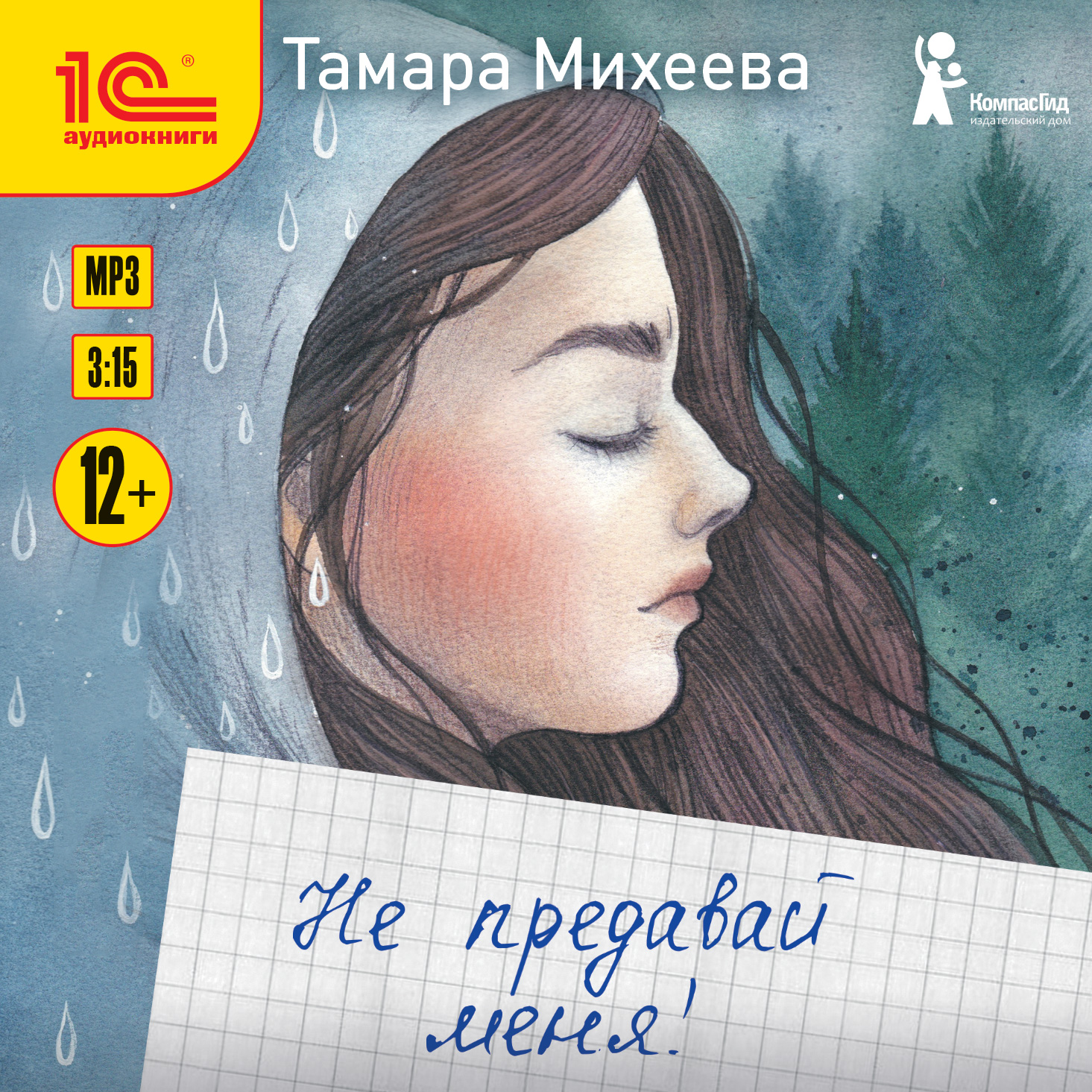 

Не предавай меня! (цифровая версия) (Цифровая версия)
