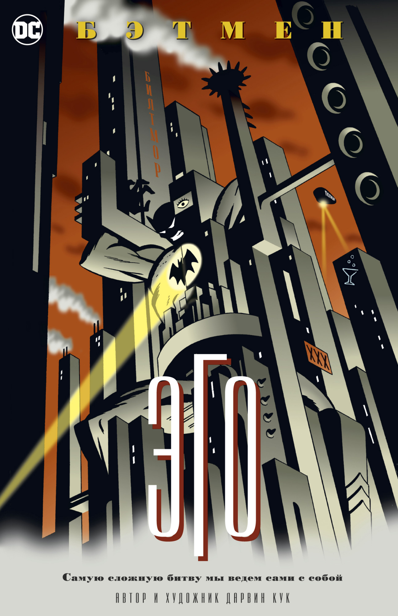 Комикс Бэтмен: Эго от 1С Интерес
